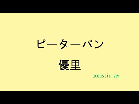 【歌詞付き】ピーターパン - 優里（acoustic ver.）