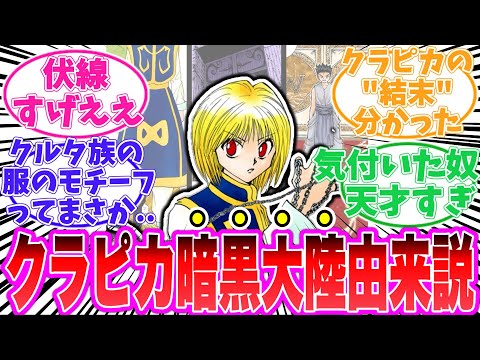 【最新410話】クルタ族が暗黒大陸出身であることを確信した読者の反応集【ハンターハンター】