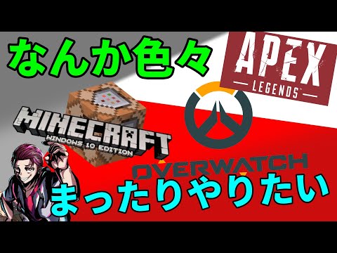 Apex、マイクラ、Overwatchとか色々まったりゲームする  [ENG/JP]