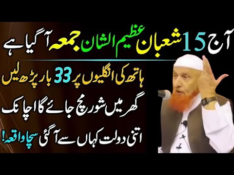 15 Shaban Jumma Ka Khas Wazifa| Allah Sy Har Hajat Pany ka Din| Molana Makki Sahab