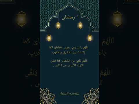 دعاء - ١ رمضان #رمضان #دعاء #ساعة_استجابة #رمضان_كريم #رمضان_يجمعنا