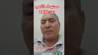 مستهدف الذهب بعد 2450 #الذهب #توقعات_اسعار_الذهب #اقتصاد_موازي #اكسبلور #الاستثمار_في_الذهب