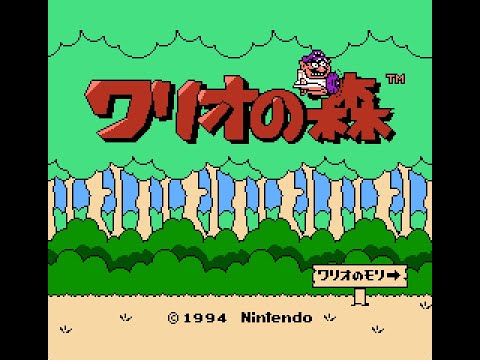 [BGM] [FC] ワリオの森 [Wario's Woods]