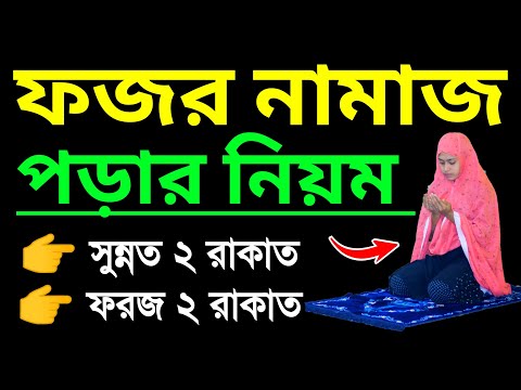 ফজরের নামাজ পড়ার সহজ নিয়ম । ফজর নামাজের নিয়ম । Fojor namaj porar niom . fojorer namaj shikkha video