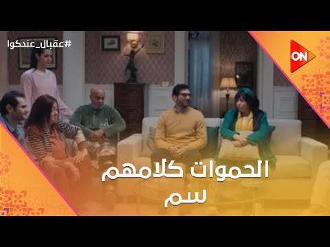 الحموات كلامهم سم 🔥 وهيخربوا بيت حازم ومي😂🤣 #عقبال_عندكوا