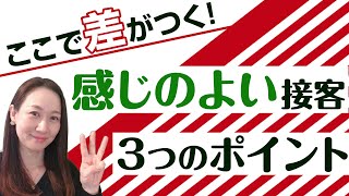 【ここで差がつく！】感じのよい接客３つのポイント！