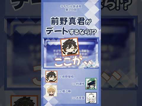 前野真君がデートするなら！？ 【原神/テイワット放送局/前野智昭/堀江瞬/村瀬歩/古賀葵】#shorts