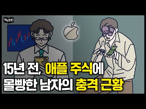 15년 전 애플, 아마존에 전 재산 몰빵한 남자의 충격 근황 | 부자들은 절대 안 하는 가난해지는 습관