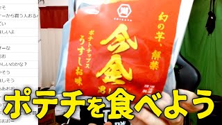 ポテトチップス『今金男しゃく』をレビューしながら、ポテチのこだわりを語る！！