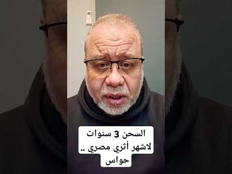 السجن 3 سنوات لاشهر عالم آثار مصري ! حواس؟! معقول.. اصل الحكاية إيه.؟ #ماجدعبدالله