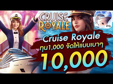 สล็อตเว็บตรง สล็อตpg สล็อตแตกง่าย Cruise Royale ทุน1,000 จัดให้แบบเบาๆ 10,000