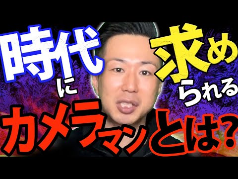 【カメラ写真】これからの時代に求められるカメラマンとは？知らないと損する！【ミラーレス一眼】