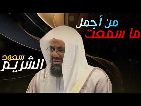 واذا سمعوا ما انزل الى الرسول ترى اعينهم فضيلة الشيخ #سعود الشريم ١٤٣٣هـ Sheikh Saud Shuraim