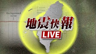 【完整公開】LIVE 台東13:09發生5.7地震！