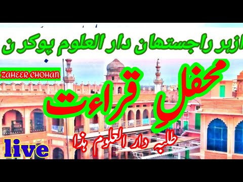 Muzahira E Qiraat || Mahfil Tilawt || مظاہرہ قرآت || Tlba e Darul Uloom Pokran Rajasthan || ZAHEER 😍