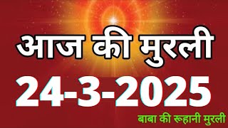 Aaj ki Murli/ 24 March 2025/ आज की मुरली 24-3-2025 | Daily Murli/ Today murli / aaj ki murali