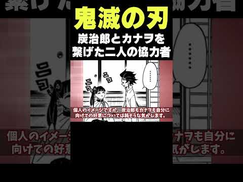 炭治郎とカナヲを繋げた二人の協力者