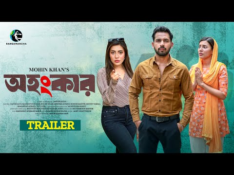 Ohongkar | অহংকার | Trailer | Zaher Alvi | Samonty Shoumi | Mohin Khan | New Bangla Natok 2025