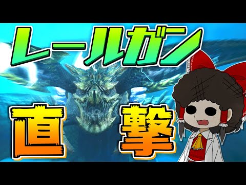 【運任せの狩猟生活#6】問題：レールガン発射中のレ・ダウの頭にくっついて零距離解放突きをしたらどうなる！？【ゆっくり実況】【モンスターハンターワイルズ】