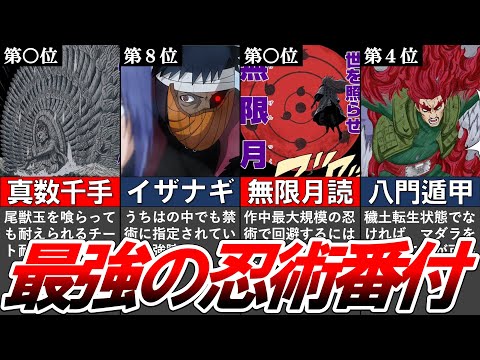 【NARUTO】圧倒的すぎた"最強の忍術ランキングTOP15"【完全版】【ナルト解説・考察】