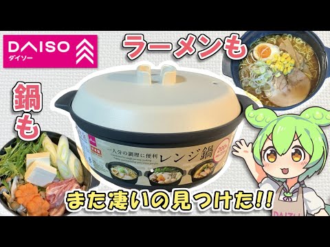 ダイソーのレンジ鍋が便利すぎる件