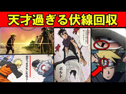 【BORUTO】誰もが予測出来なかった天才すぎる伏線回収をまとめてみました【ナルト/ボルト解説・考察・反応集】