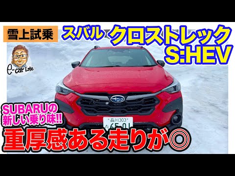 スバル クロストレック S:HEV 【雪上試乗】 待望の2モーター式ハイブリッド車を青森の雪道で公道初試乗!! E-CarLife with 五味やすたか