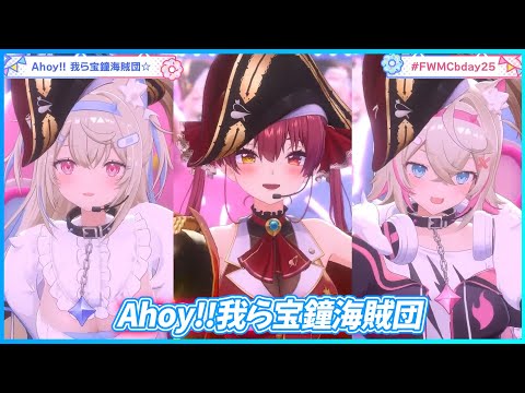 『Ahoy!!我ら宝鐘海賊団』 - 宝鐘マリン🏴‍☠️×FUWAMOCO🐾　【#FWMCbday25 /ホロライブ】