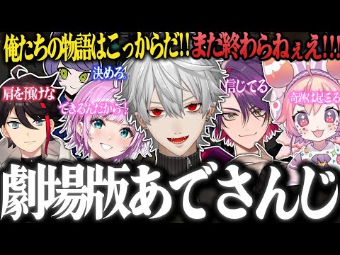 【劇場版】誰もが息を飲んだ"あでさんじ"の逆転ストーリー劇に感動する本人達とリスナー達【葛葉/三枝明那/夕陽リリ/渡会雲雀/宇志海いちご/ade/にじさんじ/VALORANT】