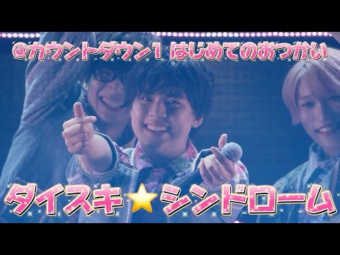 パンダドラゴン - ダイスキ☆シンドローム @ カウントダウン1〜はじめてのおつかい〜 豊洲PIT公演