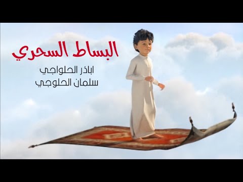 قصيدة الأربعين بتقنية 3D | البساط السحري ينقل الطفل سلمان الحلواجي إلى كربلاء المقدسة