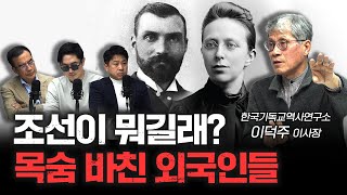 딸이 죽어도 한국을 사랑한 부부 | 이덕주 한국기독교역사연구소 이사장 [더 릴리전]