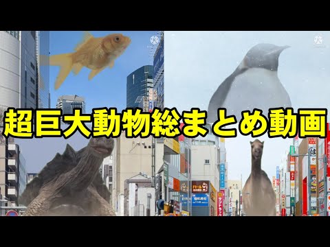 【総集編】超巨大動物shorts総まとめ動画