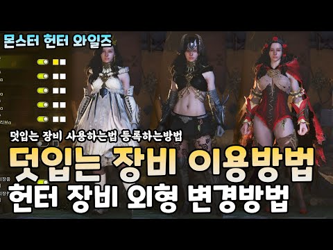 장비외형 변경 사용법 및 장비 등록방법 덧입기 사용법 및 장비 등록방법 (Monster Hunter Wilds) (#몬스터헌터와일즈) [[VG]홀리]