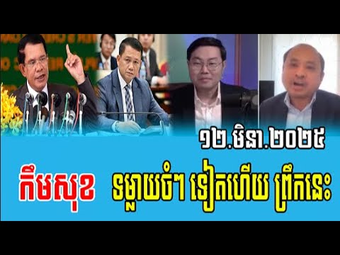 Kem Sok Talks About Prime Minister Hun Sen 12 Mar 2025