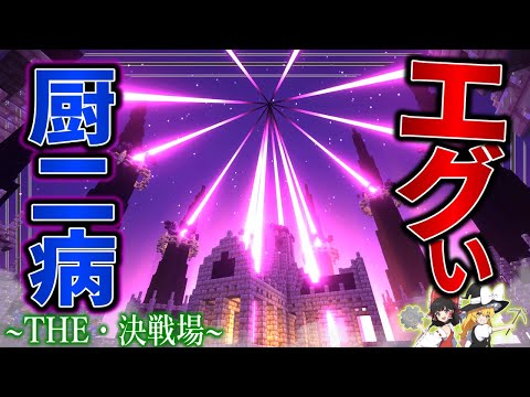 【Minecraft】中二病全開の進化したエンドを見たことはあるかい？「アニメなファンタジー世界で空賊生活」#16【ゆっくり実況】【マイクラ】【マルチプレイ】Symbolica