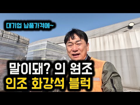 대기업 납품가격에 받아보실수 있는 기회 ㅣ 말이돼? 의 원조 인조화강석 블럭