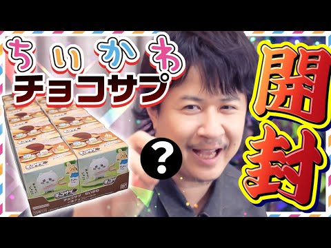 【チョコサプちいかわ】アジルスと開封記念【杉田智和／ＡＧＲＳチャンネル】