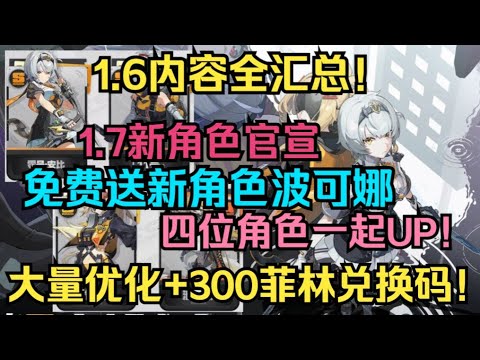 【绝区零】1.6内容全汇总！免费新角色波可娜！四位角色同池UP！1.7新角色来袭！史诗级优化改动！新玩法！300菲林兑换码！1.6版本PV！这还是绝区零？