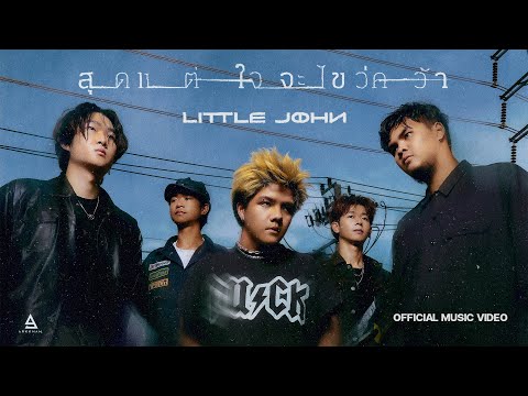 สุดแต่ใจจะไขว่คว้า - LITTLE JOHN |Official MV|