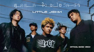 สุดแต่ใจจะไขว่คว้า - LITTLE JOHN |Official MV|