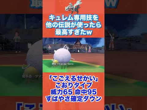 キュレム専用技を他の伝説が使ったら最高すぎたww【ポケモンSV/藍の円盤/ゼロの秘宝】