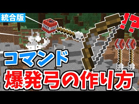 【マイクラ統合版】超簡単コマンド！爆発弓の作り方！【Switch/PE/PS4/Xbox/Win10】