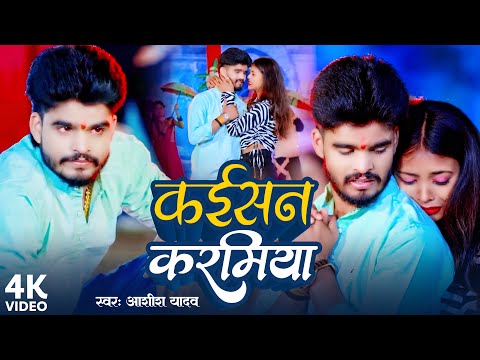 #Video | कईसन करमिया | Ashish Yadav & Sonam Yadav | New Maghi Sad Song 2024 | Kasian Karamiya |