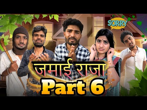 पति को दूसरो चक्कर ||Jamayi Raja|| जमायी राजा 6 ||Bihari Upadhyay