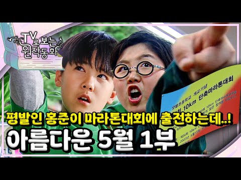 평발인 홍준이 마라톤대회에 출전하는데..!｜아름다운 5월｜TV로 보는 원작동화📺｜어린이 드라마｜어린이 연극｜키즈｜[EBS놀이터]