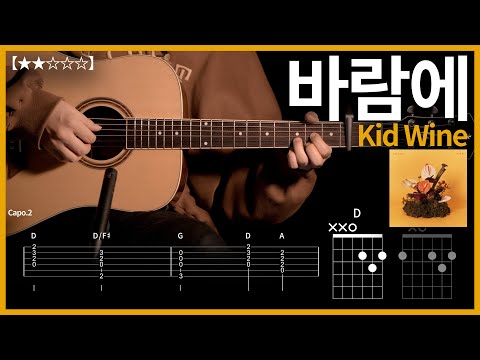 754.Kid Wine - 바람에  기타커버【★★☆☆☆】 | Guitar tutorial |ギター 弾いてみた 【TAB譜】