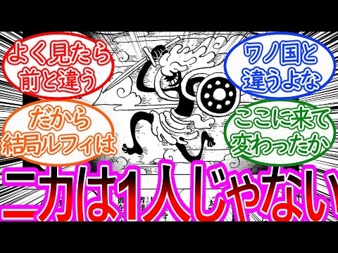 【ワンピース】最新1136話 ニカの新たな可能性に考察がはかどる反応集