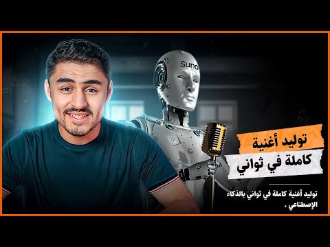 لن تصدق يمكنك الآن إنتاج أغنية كاملة في ثواني بالذكاء الاصطناعي #ai #aitools