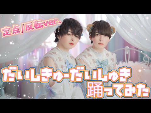 【定点/反転ver.】だいしきゅーだいしゅき 踊ってみた【ぶっきー×渚こうた】